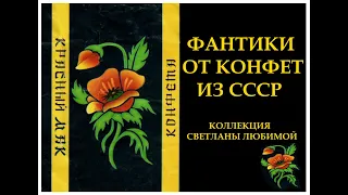 ФАНТИКИ ОТ КОНФЕТ СССР