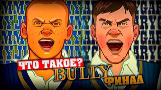 Что такое Bully? (Финал)