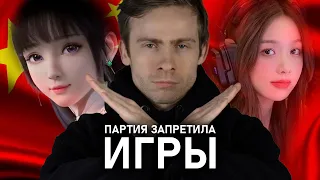 КИТАЙ ЗАПРЕТИТ ИГРЫ