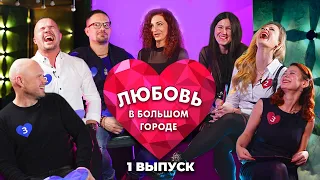 Выпуск 1. Девушка с волынкой | Шоу ЛЮБОВЬ В БОЛЬШОМ ГОРОДЕ