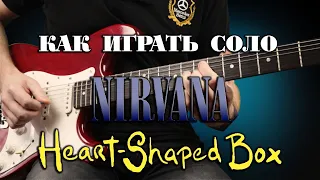 Как играть на гитаре соло heart shaped box