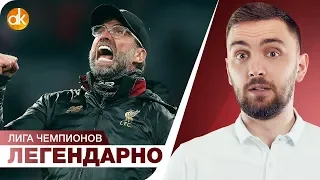 КЛОПП – ЛЕГЕНДА! Ливерпуль 4:0 Барселона