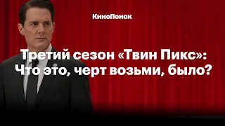 «Твин Пикс»: Что это было?