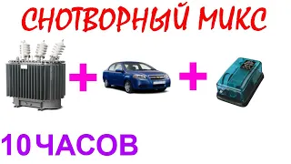 №505 Звук трансформатора, звук мотора автомобиля, звук аквариумного компрессора - 10 часов. АСМР