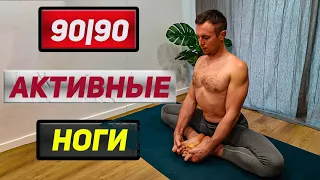 90/90 движение бедра // РАСКРЫТИЕ ТАЗОБЕДРЕННЫХ СУСТАВОВ // Тонус бедер