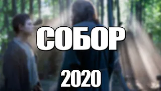 СОБОР 1,2,3,4,5,6,7,8 - 12 СЕРИЯ (2020) АНОНС/ТРЕЙЛЕР И ДАТА ВЫХОДА СЕРИАЛА