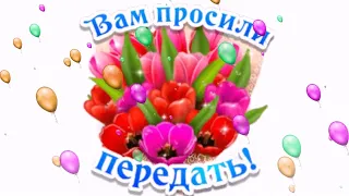 ВАМ ПРОСИЛИ ПЕРЕДАТЬ ! ШЕДЕВРЫ