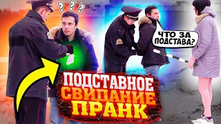 ДВОЙНАЯ ПОДСТАВА / ПОДСТАВНОЕ СВИДАНИЕ / часть 2 / ПРАНК / ЧЕРНОВ / ШМИД