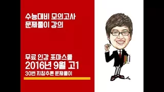 2016년 9월 고1 영어모의고사해설 (30번-지칭추론)