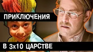 [BadComedian] - Приключения в тридесятом царстве Часть 1