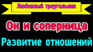 Любовный треугольник. Он и соперница. Развитие отношений. Общее онлайн гадание Таро Ленорман