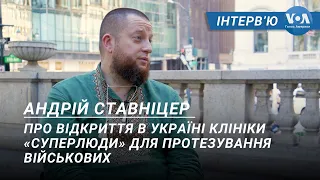 Андрій Ставніцер: про відкриття в Україні клініки «Суперлюди» для протезування військових