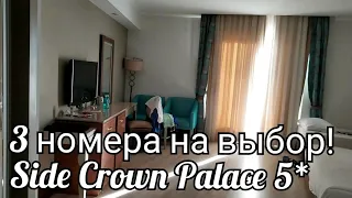 Side Crown Palace 5* ТРИ НОМЕРА С ШИКАРНЫМ ВИДОМ ❗❗❗ Turkey 2021