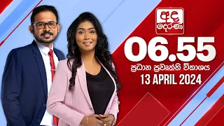 අද දෙරණ 6.55 ප්‍රධාන පුවත් විකාශය - 2024.04.13 | Ada Derana Prime Time News Bulletin