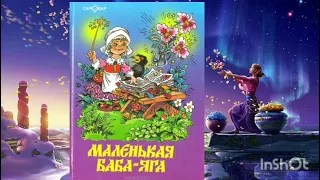 Аудиокнига "Маленькая Баба Яга" 1 Часть