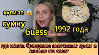 КУПИЛА ВИНТАЖНУЮ СУМКУ GUESS 1992 ГОДА | ГДЕ ИСКАТЬ БРЕНДОВЫЕ ВИНТАЖНЫЕ СУМКИ И СКОЛЬКО ЭТО СТОИТ ?