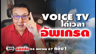 คาดว่า voice tv ปิดเพื่อเปิดใหม่ใหญ่กว่าเดิม ติดตามชมเร็ว ๆนี้  รู้ทันคลิปย่อย 26 4 67 คลิปย่อย ๑