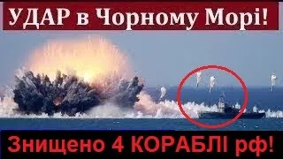 ТЕРМІНОВО! Знищено 4 Кораблі Росії в Севастополі! Потужні Вибухи – новий Удар в Чорному Морі!