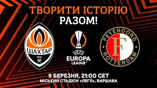 Творити історію разом! Шахтар – Феєнорд. Суперматч Ліги Європи 9 березня у Варшаві