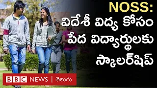 National Overseas Scholarship: పేద విద్యార్థులకు రూ. 14 లక్షల  ఉపకారవేతనం అందించే  స్కీమ్ BBC Telugu