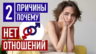 Две НАСТОЯЩИЕ причины, ПОЧЕМУ у тебя НЕТ счастливых ОТНОШЕНИЙ.