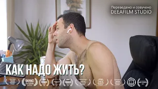 Как Надо Жить? | Короткометражкакомедия | Озвучка DeeaFilm