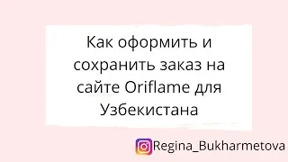 Оформляем заказ Орифлэйм через приложение магазин Орифлэйм для Узбекистана