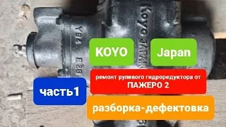 ремонт и обзор рулевого редуктора ПАЖЕРО 2 (часть1) разборка-дефектовка.