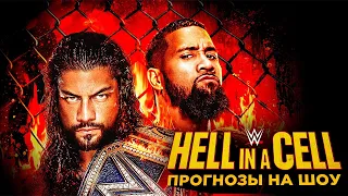 WWE Hell in a Cell 2020 - Прогнозы на шоу