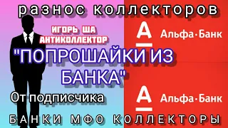 ПОПРОШАЙКИ ИЗ БАНКА / игорь ша / коллектор / альфа банк / разговор с коллекторами / закон / смех