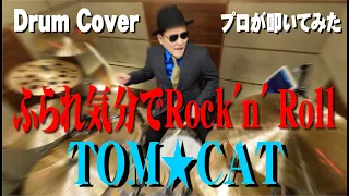 【TOM★CAT】ふられ気分でRock'n' Roll【叩いてみた】 drum cover/ドラムカバー トムキャット