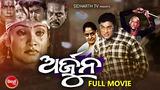 ARJUN - SUPERHIT HD ODIA FULL FILM | ଅର୍ଜୁନ | Anubhab,Gargi,Hara Patnayak & Rameswari | Sidharth TV
