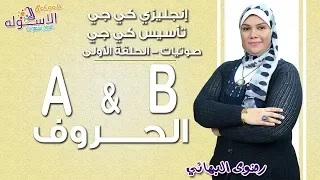 تأسيس كي جي | صوتيات حروف إنجلش | الحلقة الأولى | حروف A&B | الاسكوله