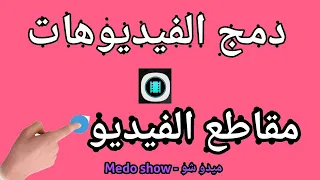 طريقة دمج الفيديو للاندرويد دمج مقاطع الفيديو باي صيغة  مع  - ميدو شو