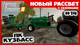 СЕЕМ ОЗИМУЮ ПШЕНИЦУ (ПК КУЗБАСС) ✸ Новый Рассвет #14 ✸ Farming Simulator 19