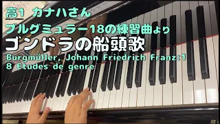 高1 カナハさんブルグミュラー18番練習曲より14【ゴンドラの船頭歌】