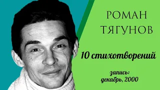 Роман Тягунов - 10 стихотворений (декабрь 2000 года)