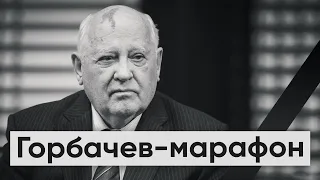 Горбачев-марафон