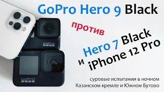 Обзор-сравнение GoPro Hero 9 Black с Hero 7 Black и iPhone 12 Pro