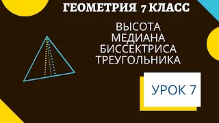 Высота, медиана, биссектриса треугольника. Как построить в треугольнике. Геометрия 7 класс