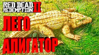 Как Убить Легендарного Аллигатора - Read Dead Redemption 2