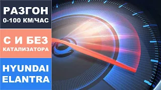 Разгон 0-100 км/час с катализатором и без катализатора на примере Hyundai Elantra