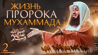 Сира Пророка Мухаммада ﷺ | Времена язычества и Рождение 2 из 29 | Муфтий Менк