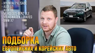 ЕВРОПЕЙСКИЙ ПРЕМИУМ-СЕГМЕНТ, ДОСТУПНЫЕ КОРЕЙСКИЕ АВТО💰ЧТО МОЖНО ПРИВЕЗТИ ИЗ КОРЕИ? РАСЧЕТ СТОИМОСТИ