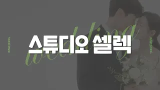 [웨딩가이드] step.5 | 웨딩스튜디오 사진 셀렉! 딱 세가지만 기억하세요 👰🏻🤵🏻