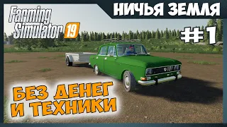 Стартую без денег и техники ✸ No Man's Land - ч.1 ✸ Farming Simulator 19