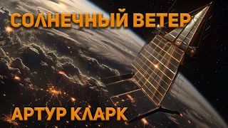 Артур Кларк - Солнечный ветер. Аудиокнига. Фантастика.