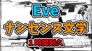 【Eve】ナンセンス文学【１時間耐久】