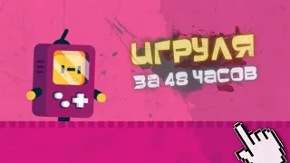 Сделали с подписчиком игру за 48 ЧАСОВ на Unity   Создание игр на Android & IOS