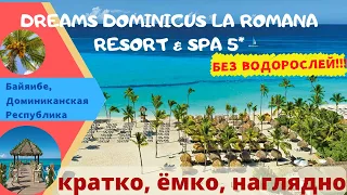 DREAMS DOMINICUS LA ROMANA 5* ОБЗОР ДОМИНИКАНА лучший пляж БАЙЯИБЕ. БЕЗ ВОДОРОСЛЕЙ!!! Карибское море